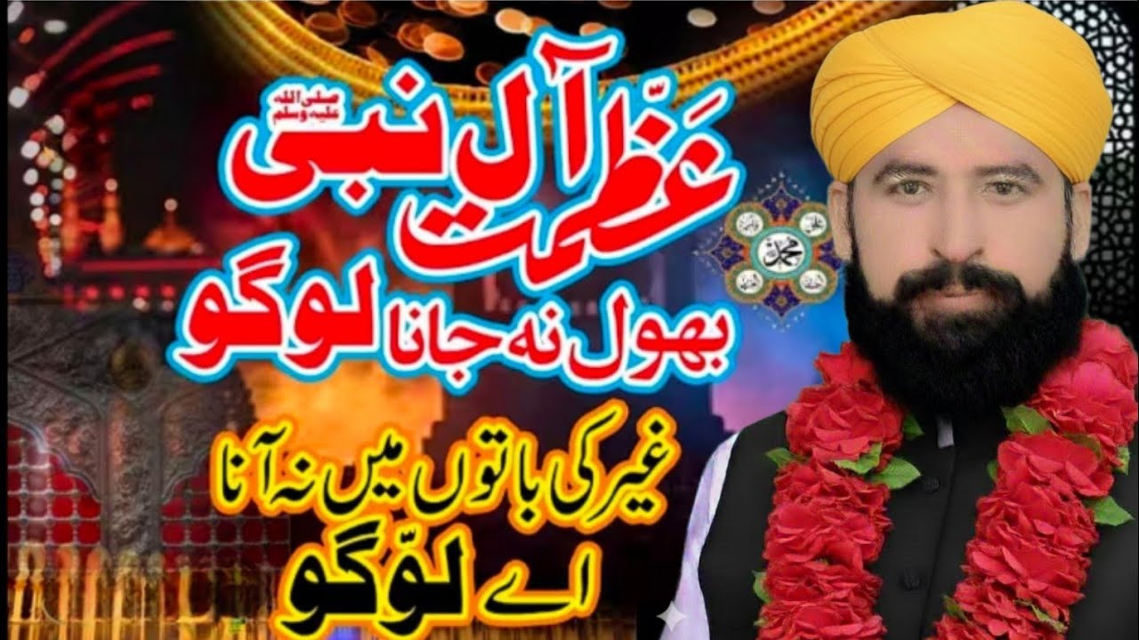 عظمت ال نبی بھول نہ جانا لوگو  کیا ہی  خوبصورت کلام 