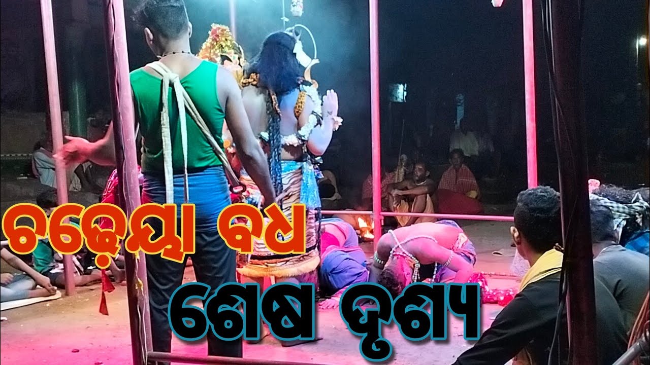 ଚଢ଼େୟା ବଧ ଶେଷ ଦୃଶ୍ୟ ll ଦଣ୍ଡ ନାଚ ll Chadhya badha sesha dushya ll baula bandha ll