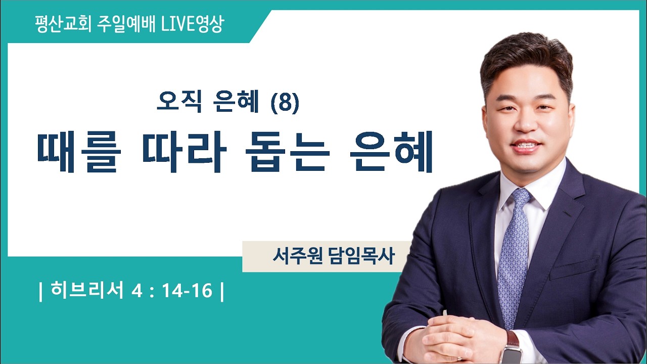 [평산교회] 2026년 02월 22일 주일오전 예배