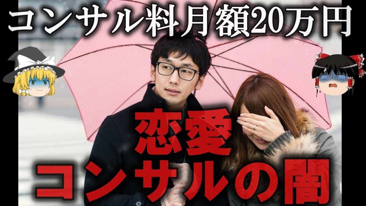 【ゆっくり解説】闇が深い恋愛コンサルタントをゆっくり解説