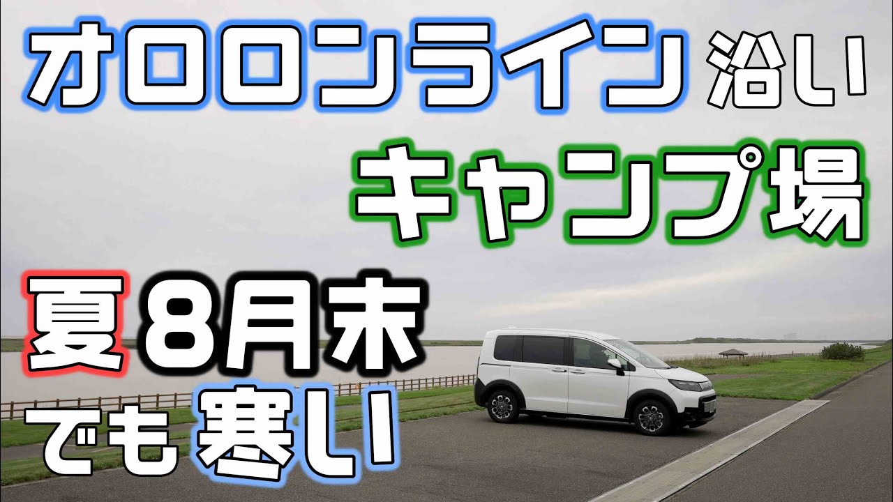 【オロロンライン沿いキャンプ場を開拓】8月末でも寒い道北天塩車中泊