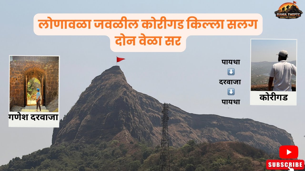 लोणावळा जवळील कोरीगड किल्ला सलग दोन वेळा सर #lonavala #korigad #sahyadri #marathi #vlog #travel