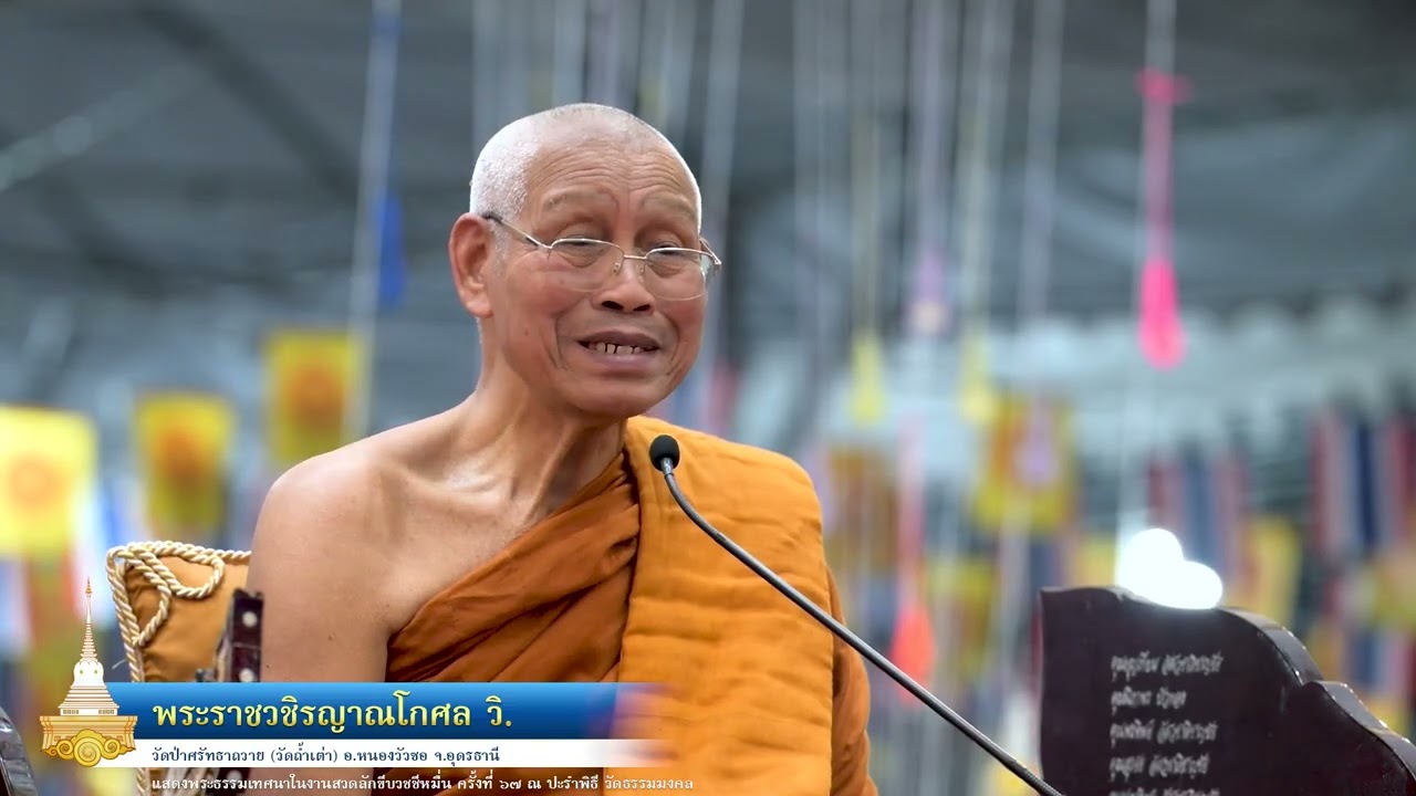 ธรรมเทศนากัณฑ์ที่ ๑ พระราชวชิรญาณโกศล วิ.( หลวงพ่อบุญมี ธมฺมรโต) วัดป่าศรัทธาถวาย (ถ้ำเต่า) อุดรธานี