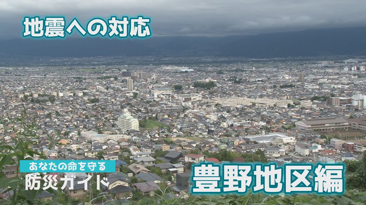 あなたの命を守る防災ガイド 豊野地区③「地震への対応」