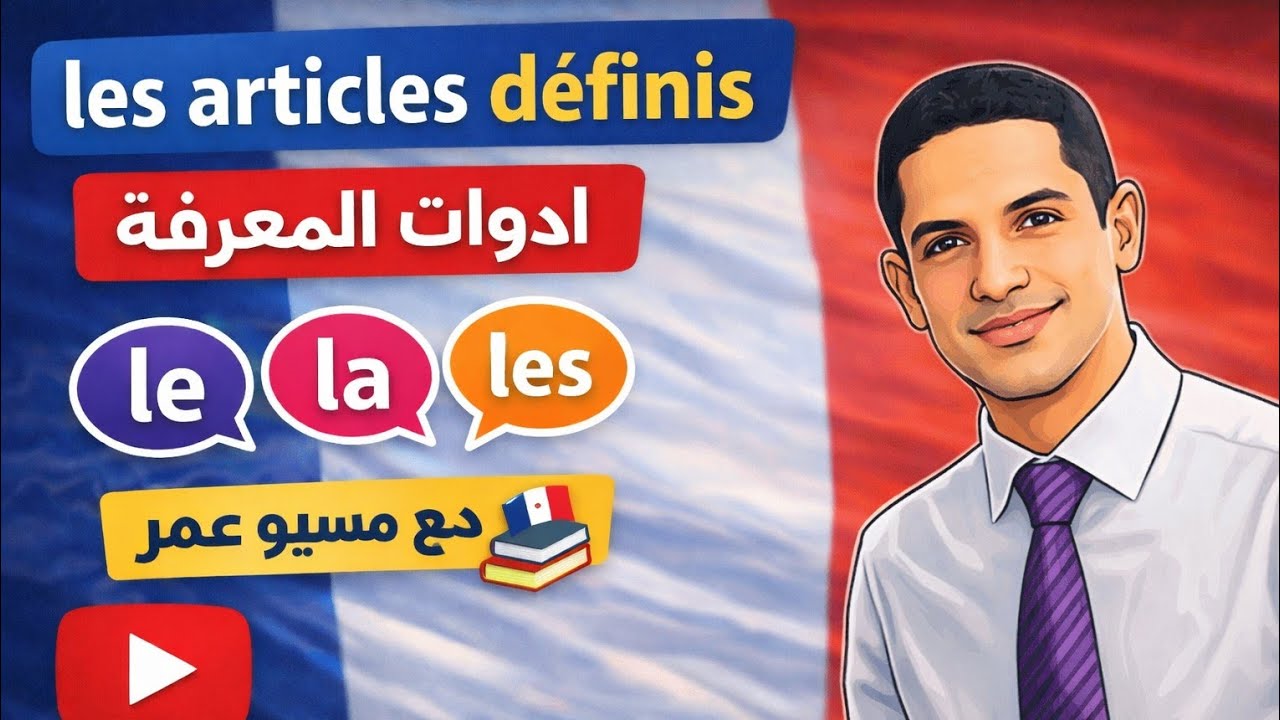 ادوات المعرفة les articles définis 