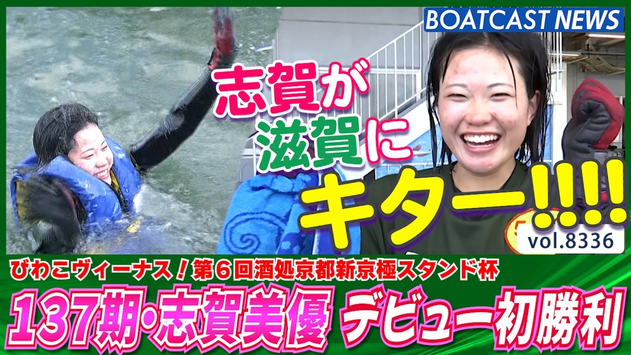 志賀が滋賀県で水神祭！ 137期・志賀美優 デビュー初勝利！│BOATCAST NEWS 2026年3月8日│