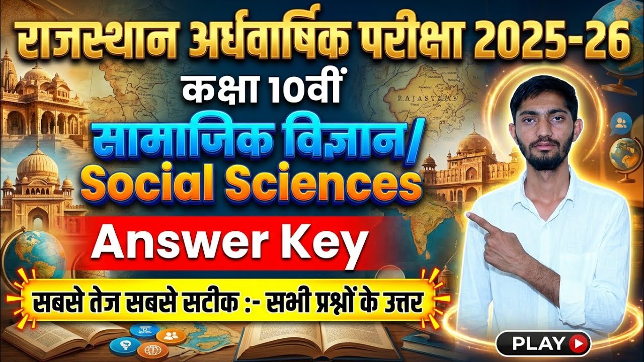 RBSE Half Yearly Exam Answer Key | कक्षा 10 सामाजिक विज्ञान अर्धवार्षिक पेपर समाधान Social Science