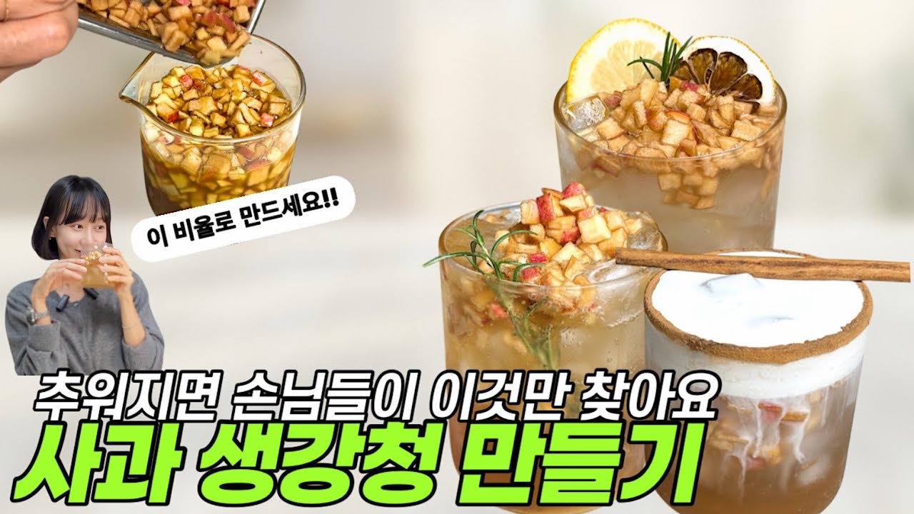우리 카페 기둥 세워 줄 효자 메뉴 / 사과 생강 청 ❣