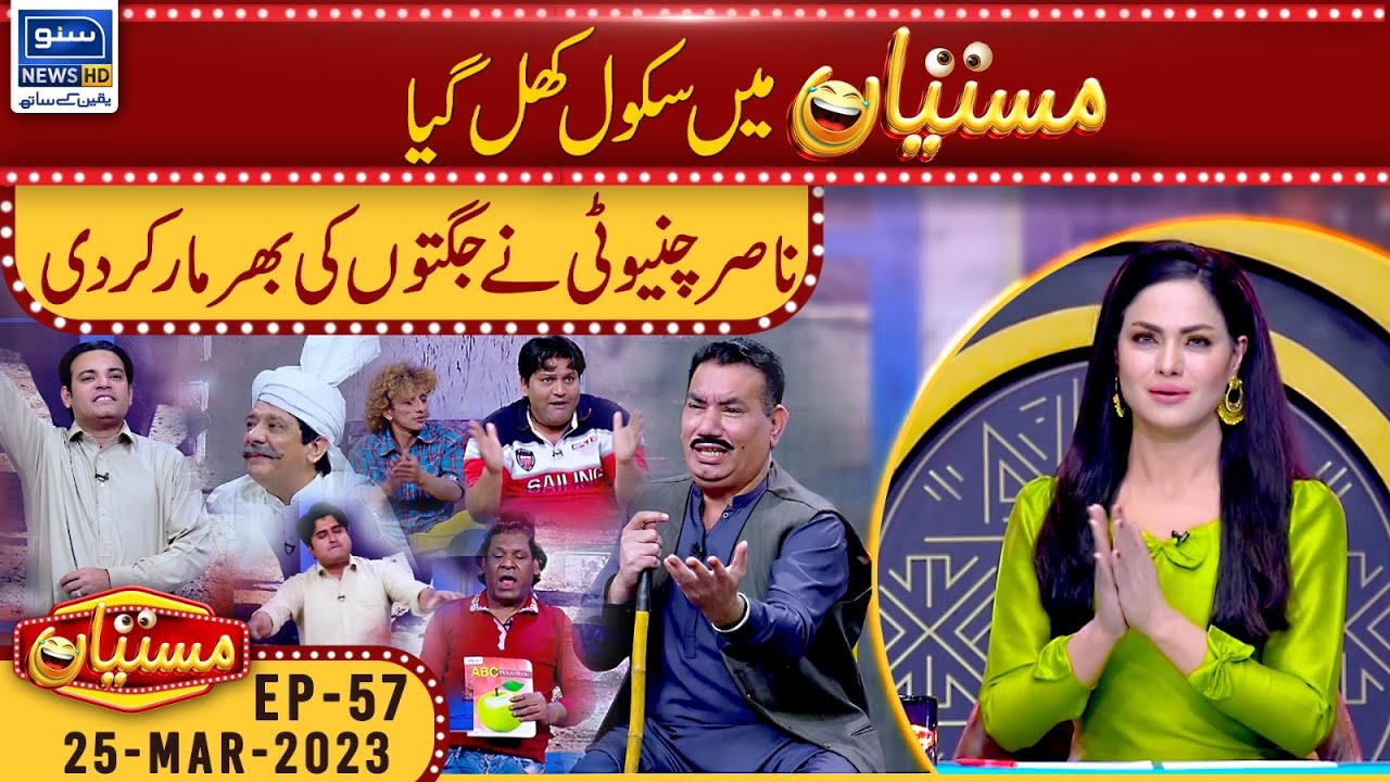 Mastiyan Main School Khul Gya | Veena Malik | Nasir Chinyoti | 25 March 2023 | Suno News HD