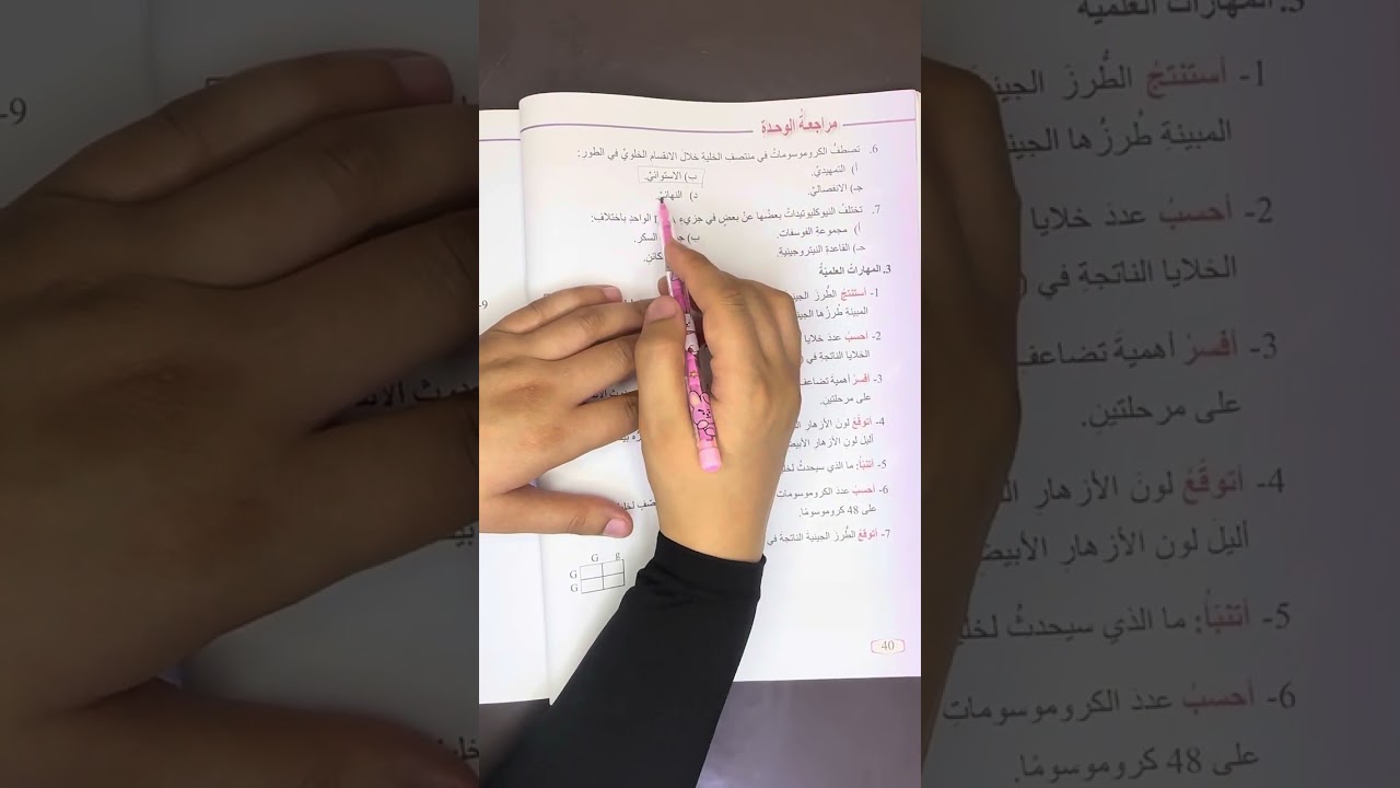 الصف الثامن/علوم/حل مراجعة وحدة الوراثة والتكاثر صفحة 39 #الصف_الثامن #علوم @مي_الزعبي