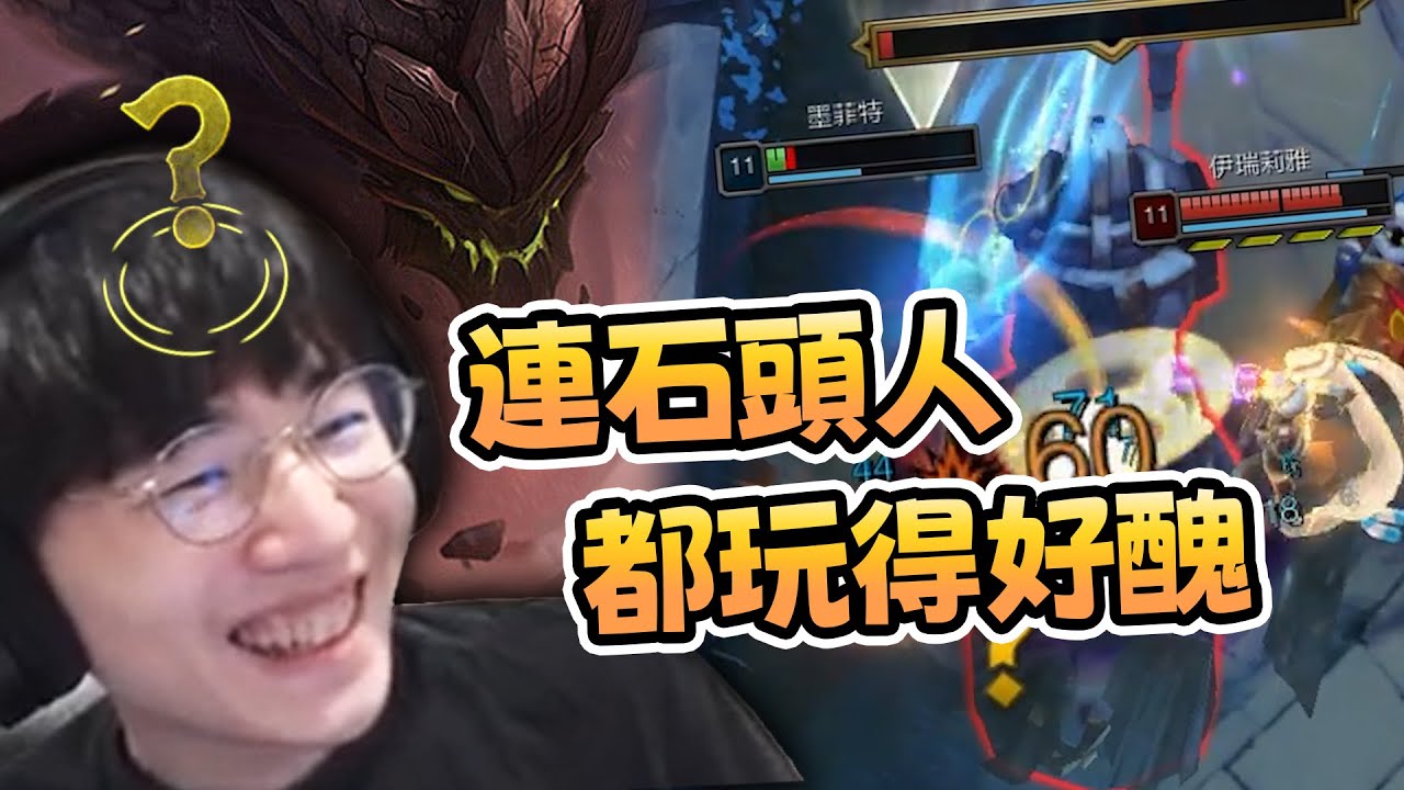 連石頭人都玩得好醜！？︱丁亦大師實況精華︱