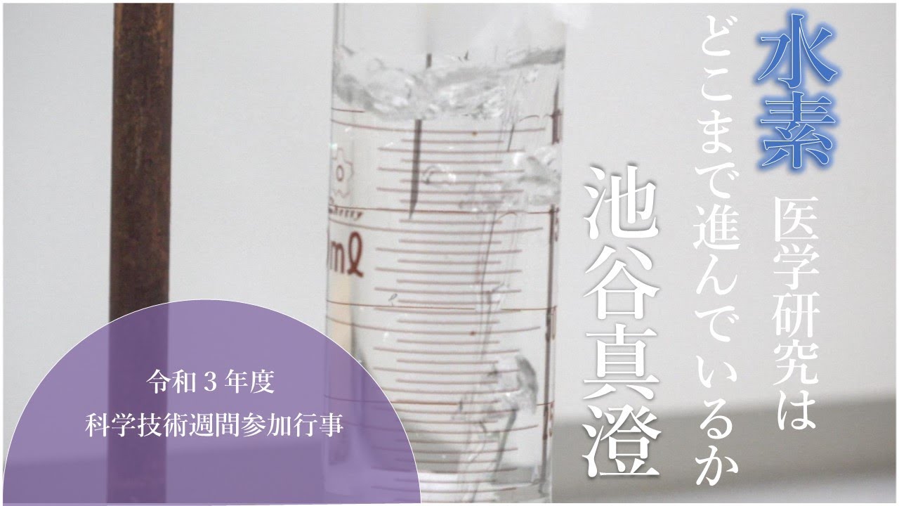 令和3年度科学技術週間参加行事　講演「水素医学研究はどこまで進んでいるのか」