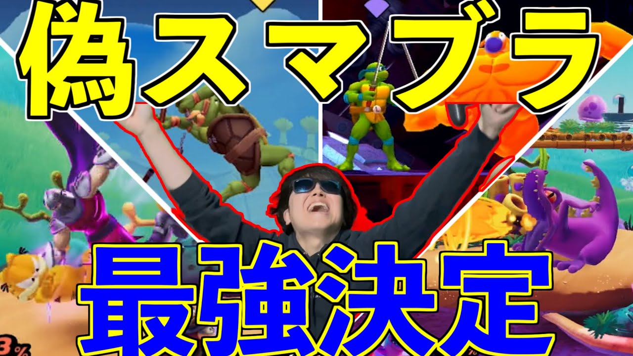 スマブラより面白い偽スマブラ見つけたから絶対見てくれwwwww【ニコロデオン】