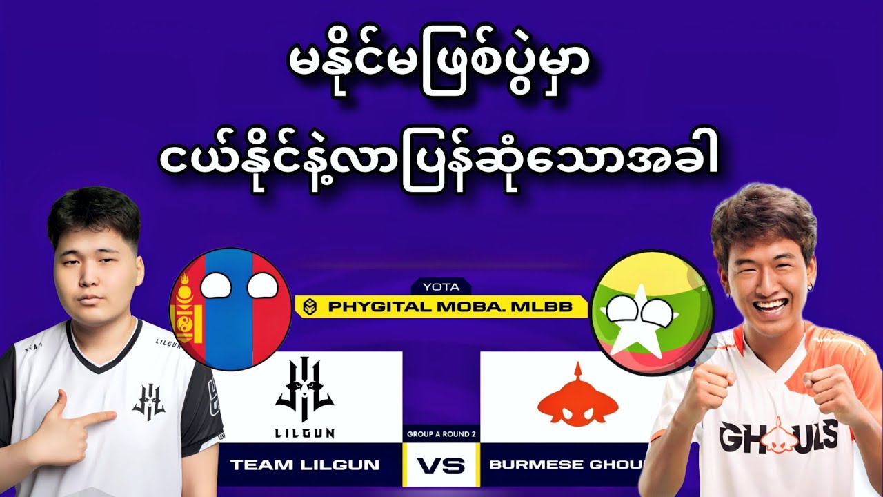 Team LilGun 🇲🇳 VS 🇲🇲Burmese Ghouls ( Bo3 ) | 2024 Game Of Future MLBB Tournament Group Stage Match