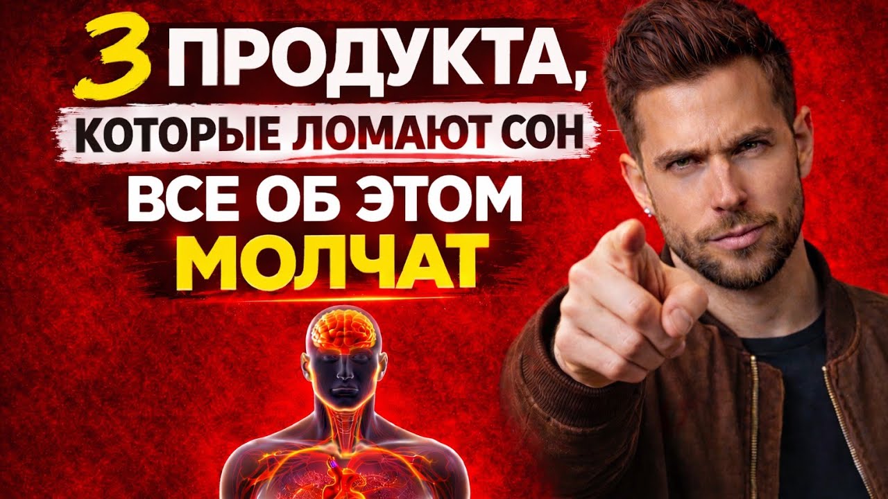 ПЕРЕСТАНЬТЕ ЭТО ЕСТЬ, ЕСЛИ ХОТИТЕ СПАТЬ