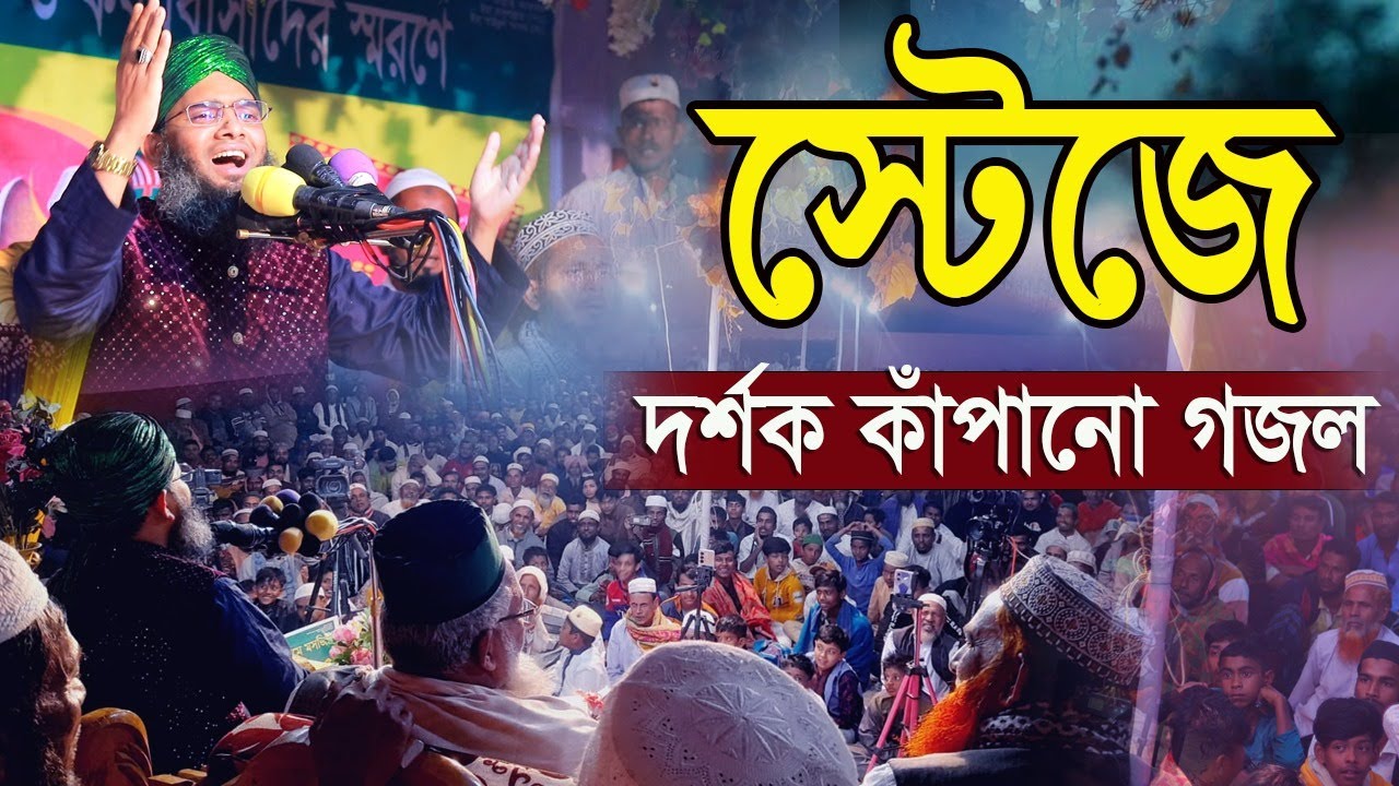 2025 স্টেজে দর্শকের অনুরোধে সেই গাজী হুজুরের কন্ঠে মায়ের গজলটি গাইলেন সেরা কন্ঠে সেরা গজলGazi Gojal