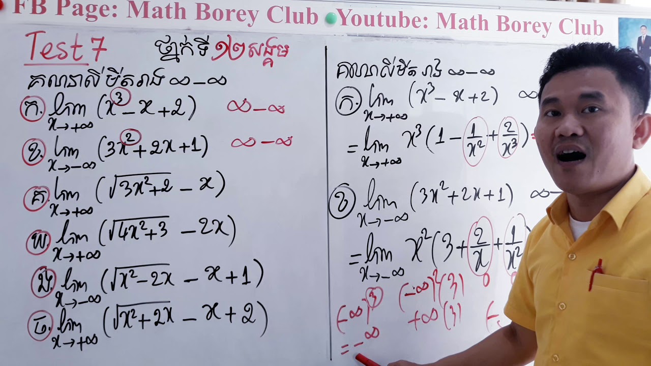 #MathBoreyClub តេស្តសមត្ថភាព ថ្នាក់ទី១២ថ្មី(ថ្នាក់សង្គម ) សិស្សឡើង Test7 :គណនាលីមីតរាង អន្តនដកអន្តន