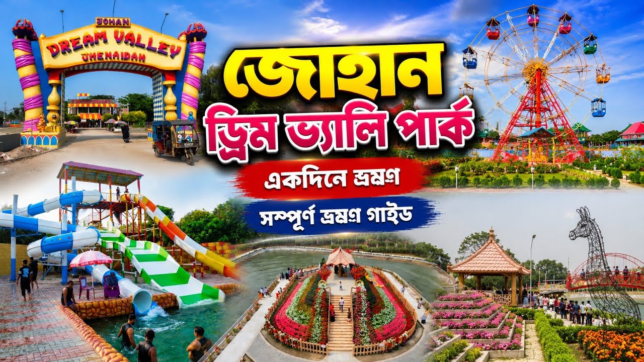 Johan Dream Valley Park 2026 | ২০২৬ সালে কেমন হলো জোহান পার্ক? | Ticket Price & Water Kingdom