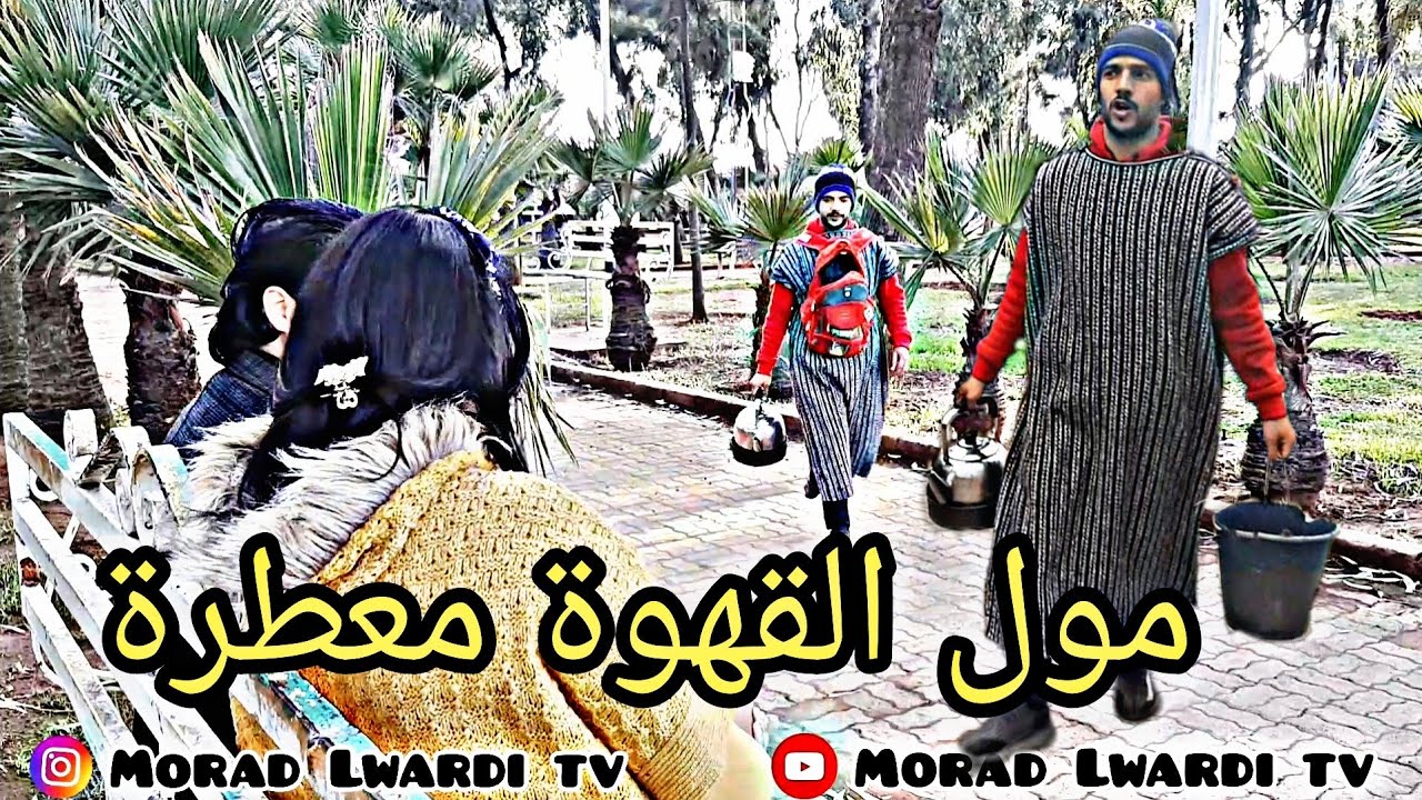 بائع القهوة المعطرة ☕🥃 يقع في الحب 💍 💍 لكن الخاوة حدها دنيا 😪 .... فيلم قصير 2022