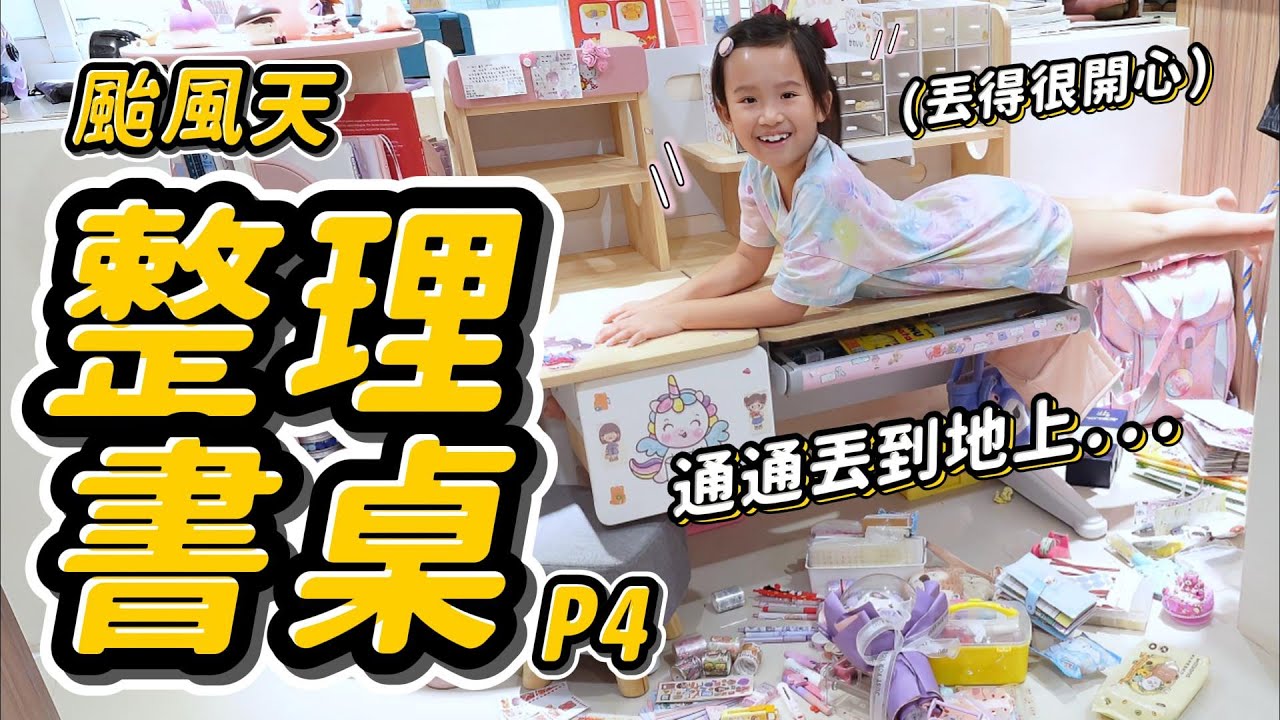 颱風天 整理書桌啦 │ 東西通通丟到地上 │ 為了要放彩虹小馬卡冊 │ 書桌收納 推薦 │ 妹比睿弟