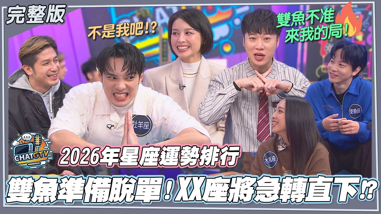 【CHAT GTV】2026星座運勢總排名!!雙魚座今年準備脫單?!注意!!XX星座將急轉直下