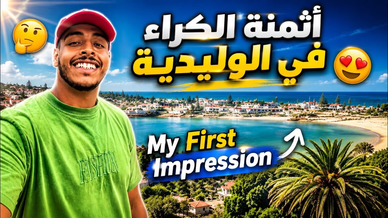 رحلة البحث عن الكراء في الوليدية🤔 وهادو هوما أثمنة الكراء👌