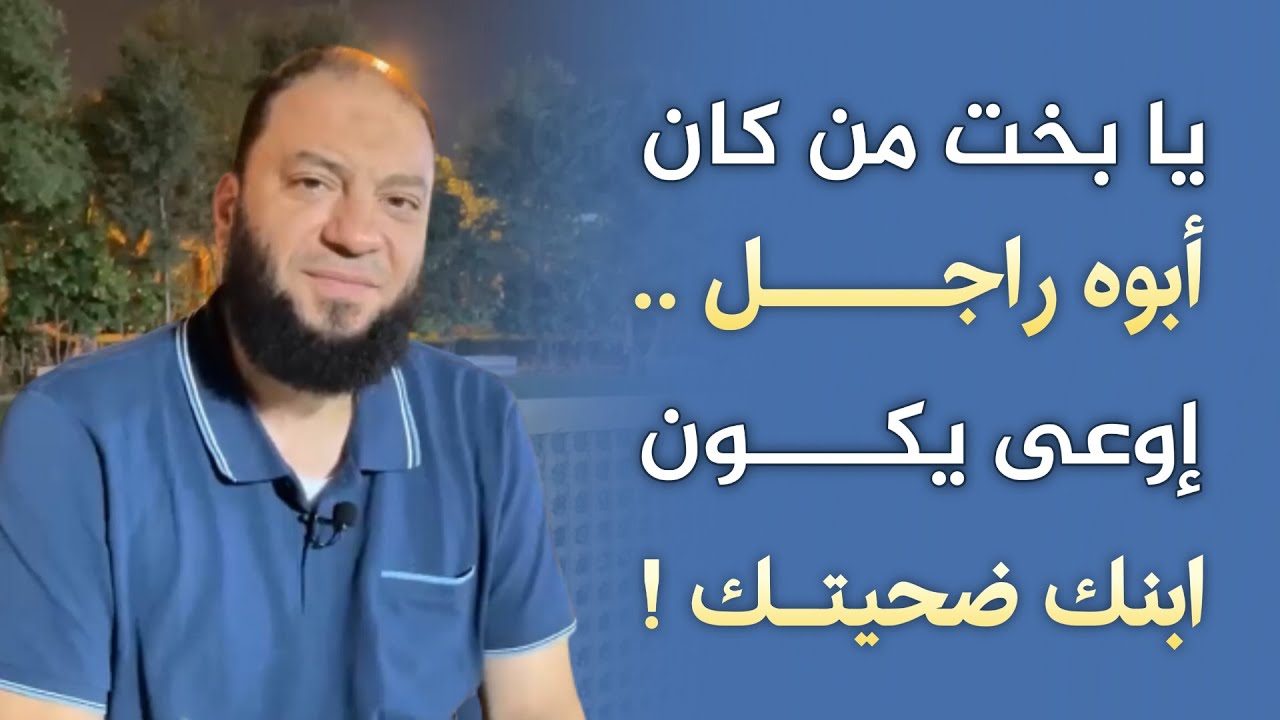 يا بخت من كان أبوه راجل .. إوعى يكون ابنك ضحيتك ! | د . حازم شومان