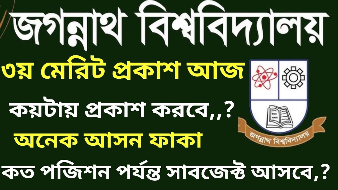 জ'বি ৩য় মেরিট প্রকাশ আজ। jnu 3rd merit published today 