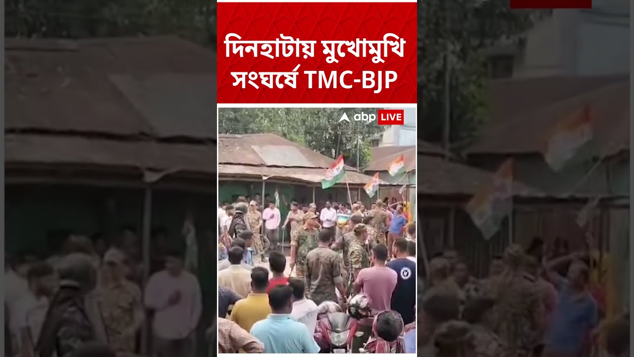 'TMC Vs BJP মুখোমুখি সংঘর্ষ' | #shorts #abpananda #TMC #BJP #westbengalassemblyelections2026
