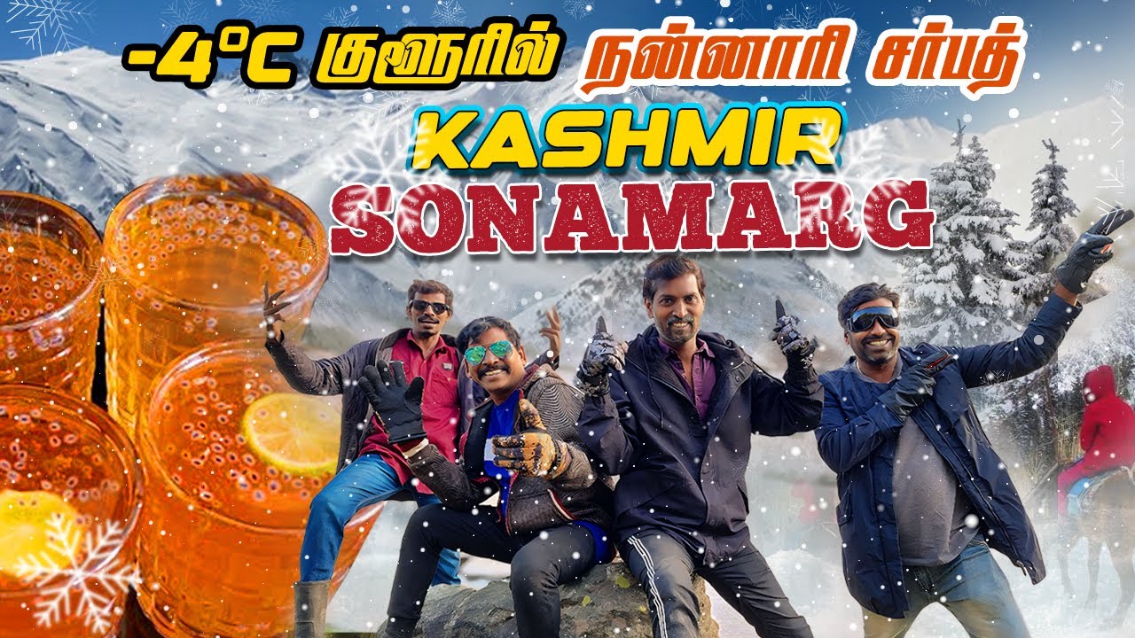 K2K -Epi-54 | -4°C நன்னாரி சர்பத் 🥶 - காஷ்மீர் சோன் மார்க் | Kashmir sonmarg - Heaven of india 🤩