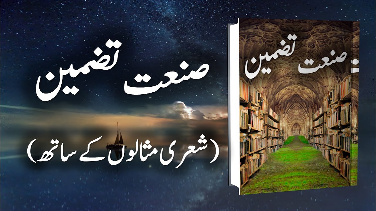 Sanat e Tadmeen | صنعت تضمین | Urdu Shairi me Sanatain | اردو شاعری میں صنعتیں | Sanat | صنعت