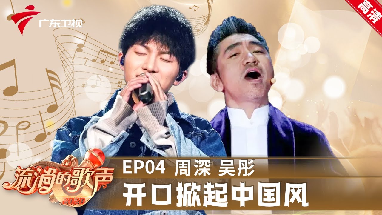 周深天籁仙音,开口掀起中国风,吴彤摇滚吹笙绝技再现,两获格莱美大奖【流淌的歌声第二季】 #粤语