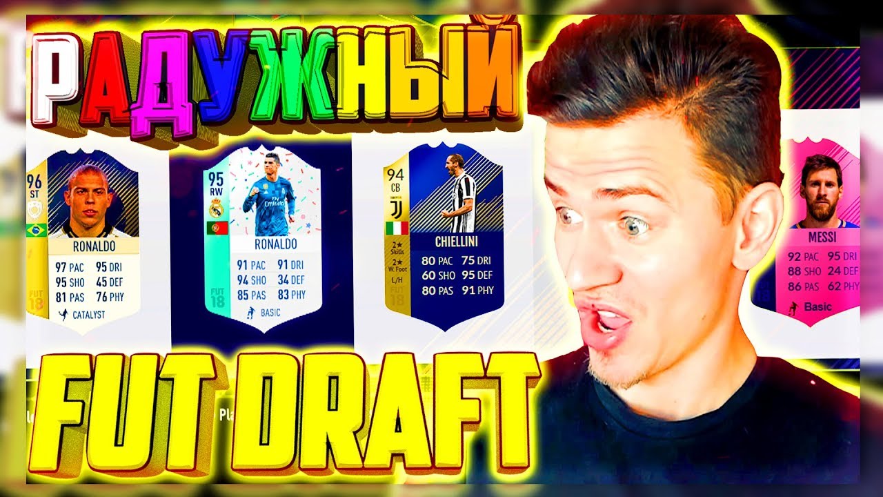 РАДУЖНЫЙ ФУТ ДРАФТ - ФИФА 18 |  FUT DRAFT FIFA 18
