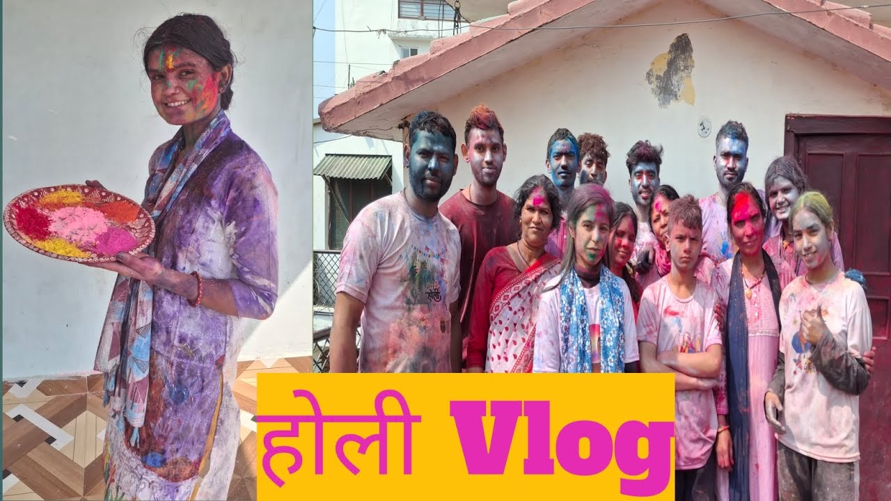 पहली बार मनाई ऐसी होली | सबने किया खूब enjoy