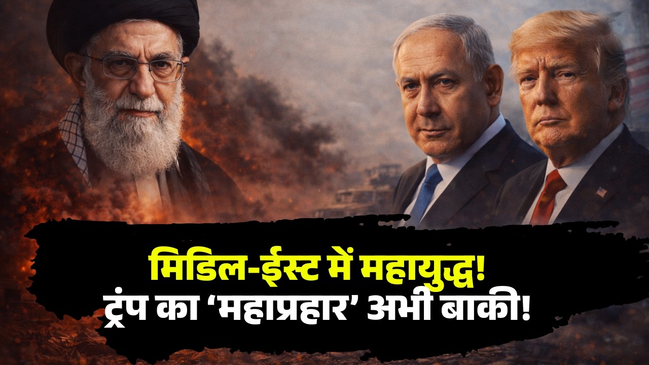🔴US Iran War News: मिडिल-ईस्ट में महायुद्ध! ट्रंप का ‘महाप्रहार’ अभी बाकी! Middle East War