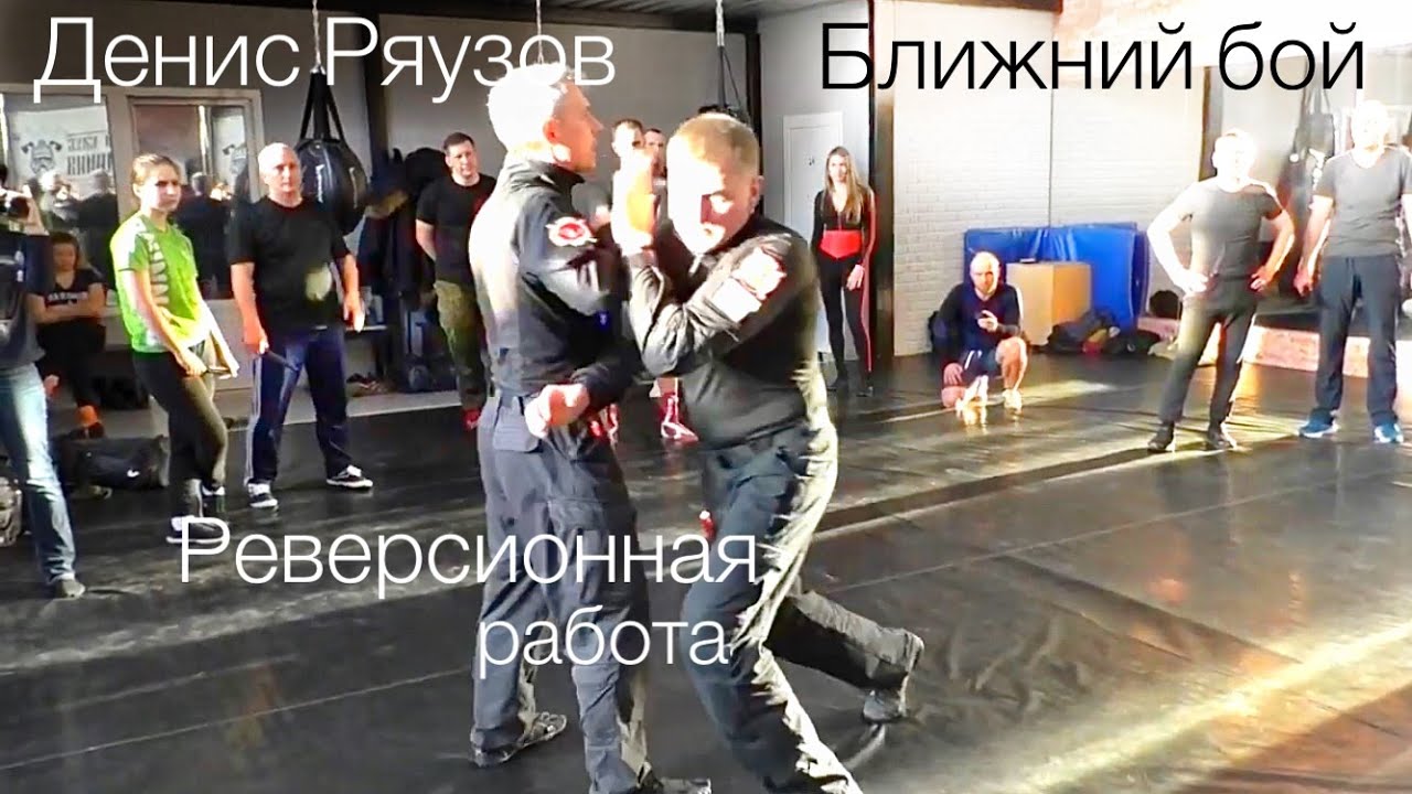 Денис Ряузов о реверсионной работе в ближнем бою. Питер, 2019г./Спецподготовка.Боевые искусства