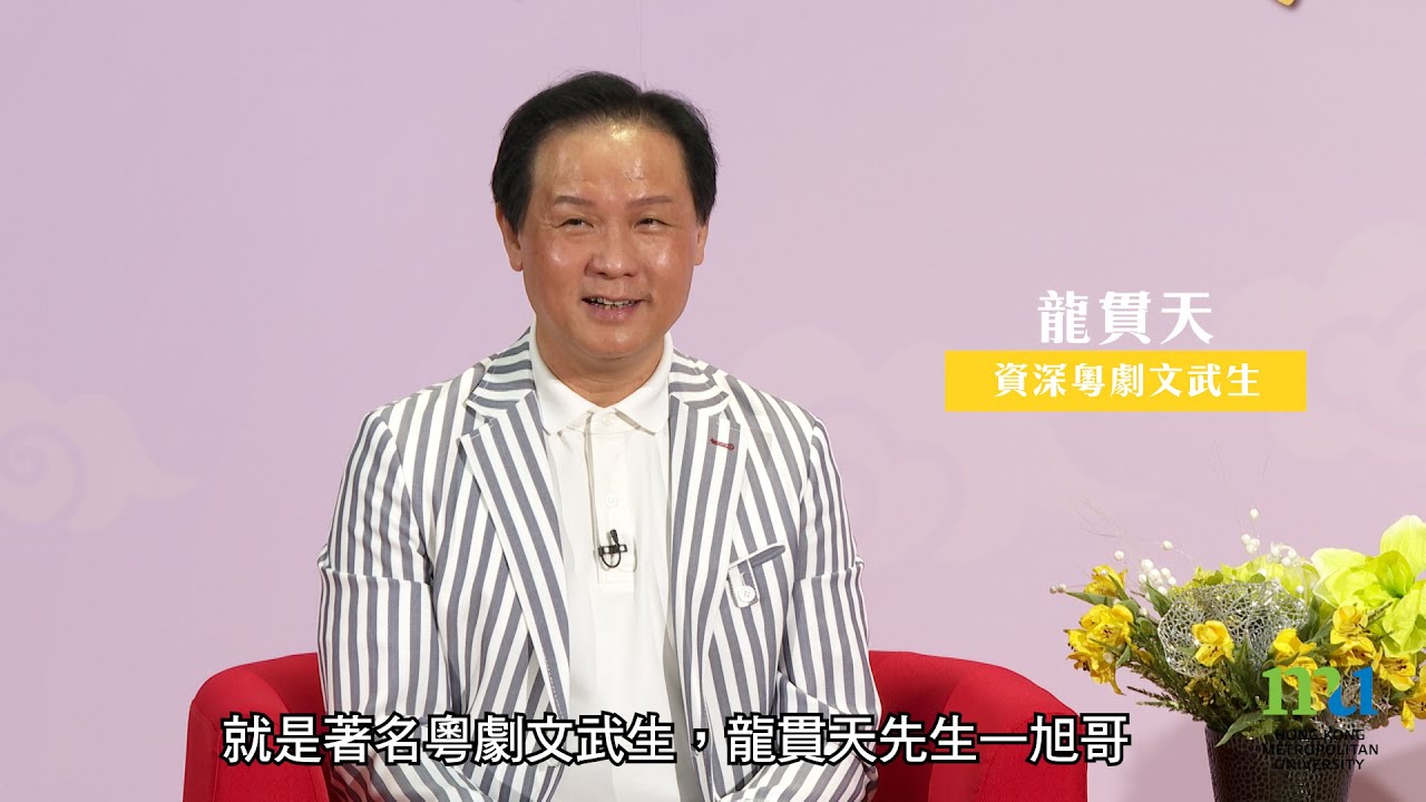 HKMU - 地方文化藝術的傳承 - 粵劇篇