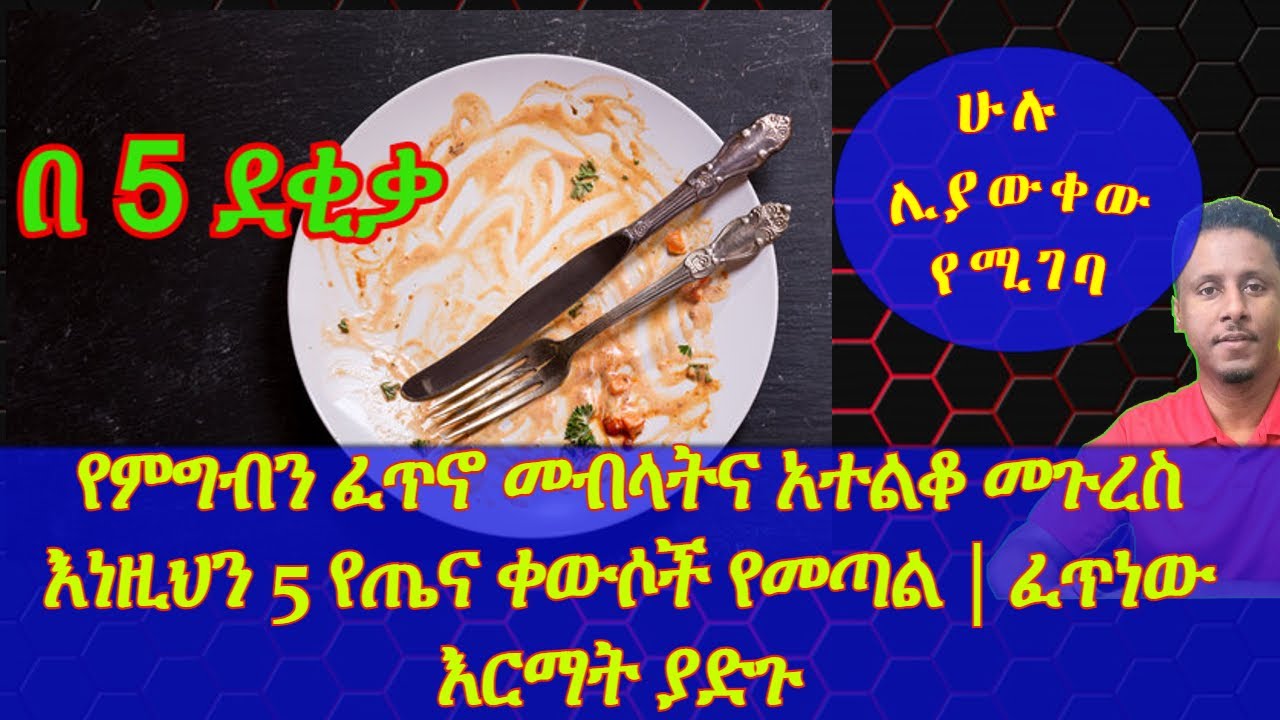 Ethiopia | የምግብን ፈጥኖ መብላትና አተልቆ መጉረስ እነዚህን 5 የጤና ቀውሶች የመጣል | ፈጥነው እርማት ያድጉ