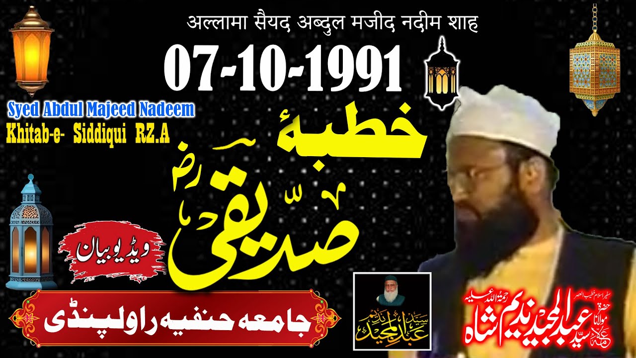 Syed Abdul Majeed Nadeem -  Jamia Hanfia Rawalpindi  -  Khutba Siddique Akbar - 07-10-1991