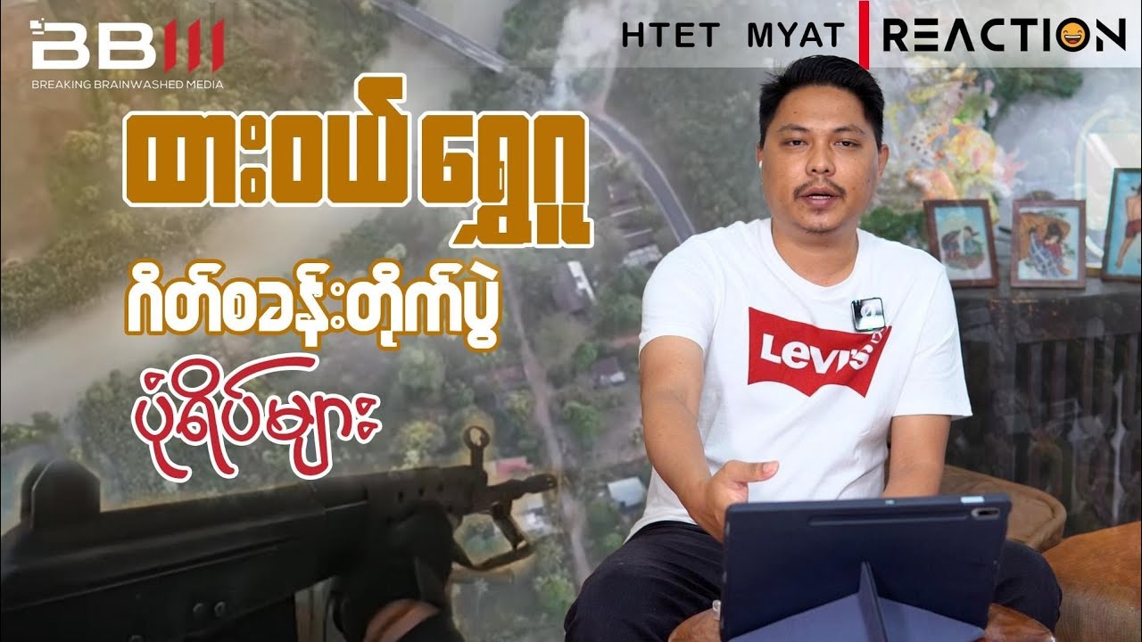 ထားဝယ်၊ ရွှေဂူ ဂိတ်စခန်းတိုက်ပွဲ ပုံရိပ်များ