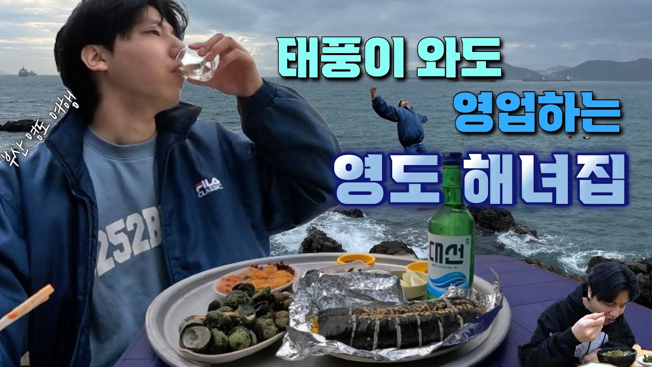 태풍이 와도 영업하는 부산 영도 해녀집 | 자갈치 깡통시장 | 합천일류돼지국밥 | 자갈치 게스트하우스 | 돼지국밥 | 자갈치야시장 | 해녀촌 | 부산영도여행 |