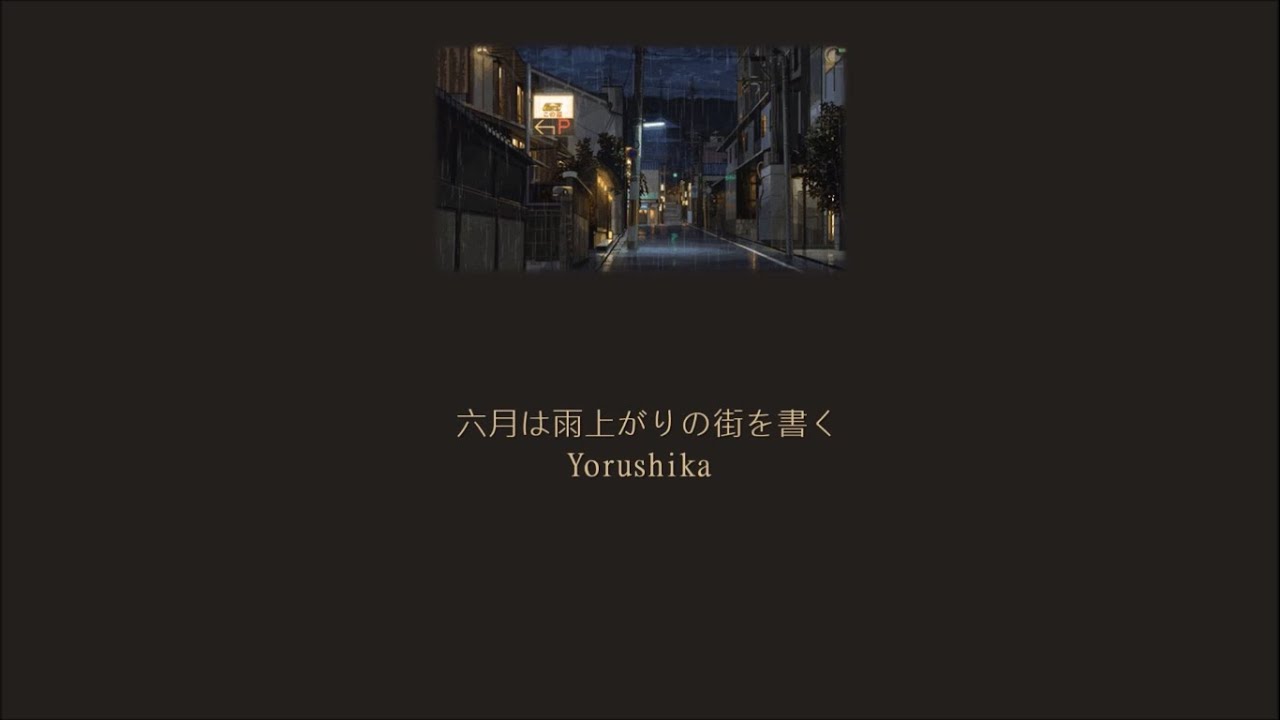 Yorushika - In June, I Write About the Town After the Rain ( 六月は雨上がりの街を書く) (Lyrics /Kan/Rom/Eng)