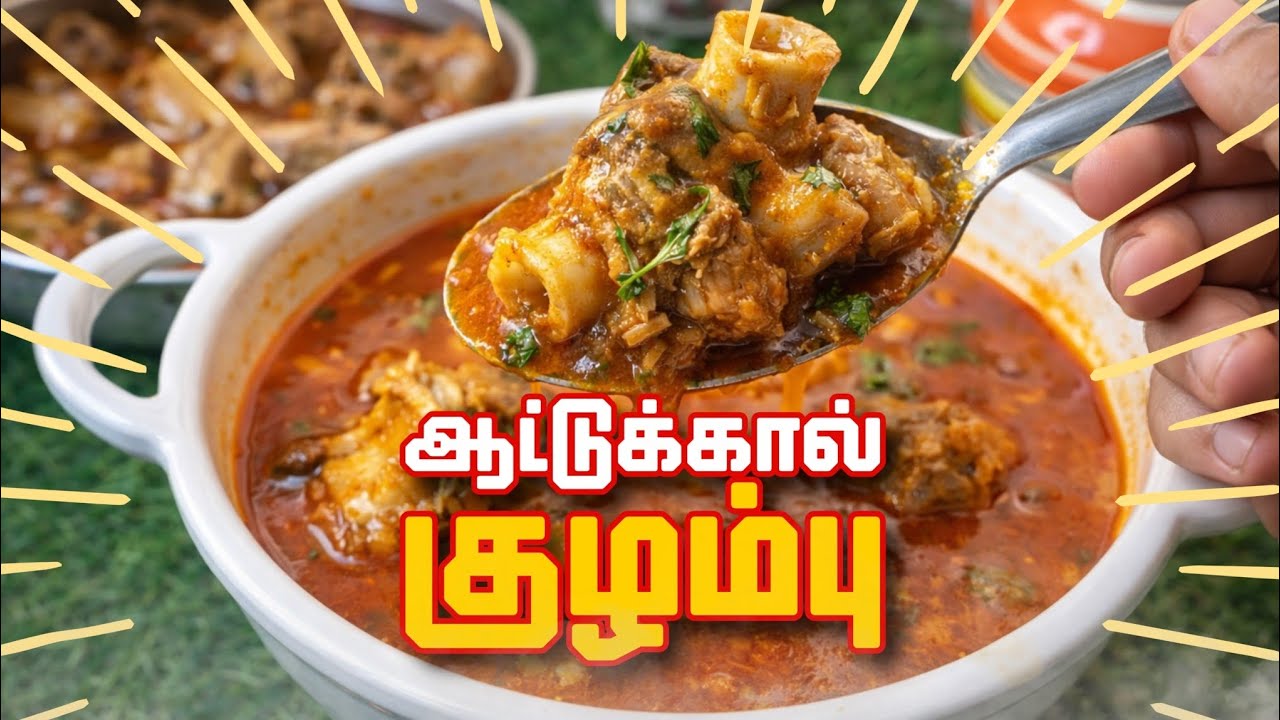ஆஹா!!!! என்ன அருமையான குழம்பு / goat leg kulambu / healthy samayal / food recipe 