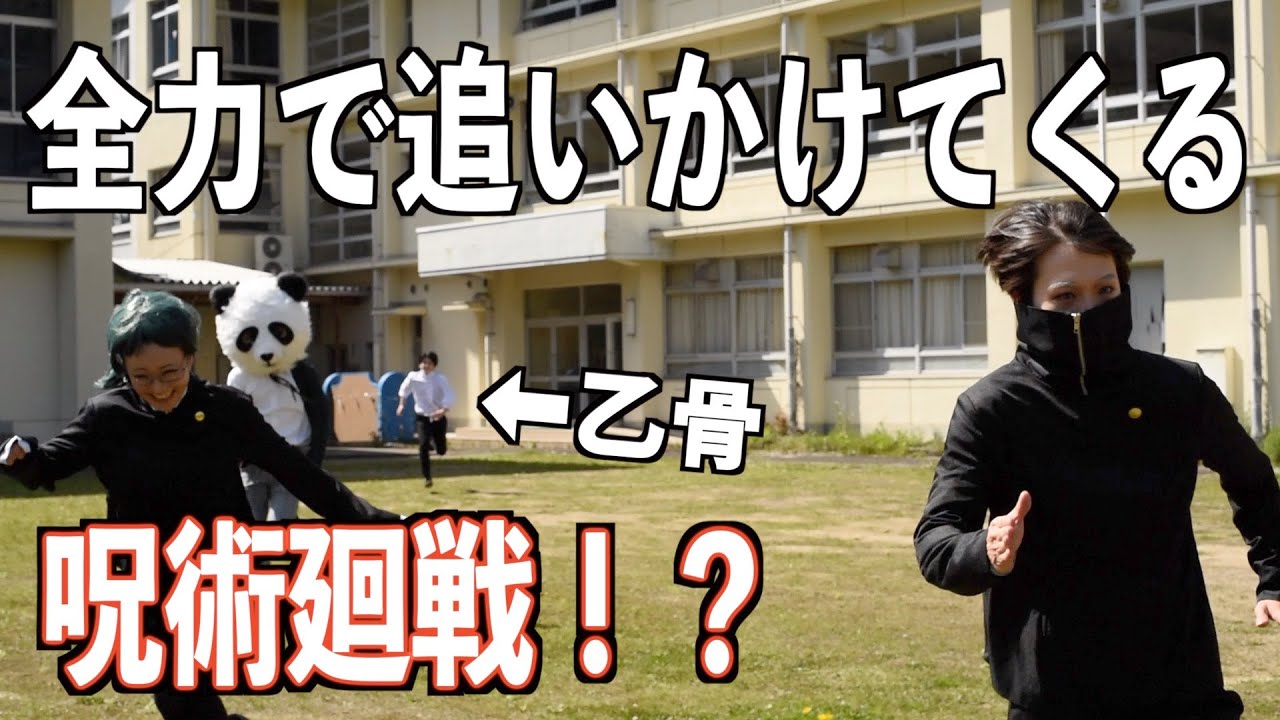 【呪術廻戦】なんでも有りの椅子取り鬼ごっこの勝者は誰だ！てかそもそも変な格好のやつが混ざってる。