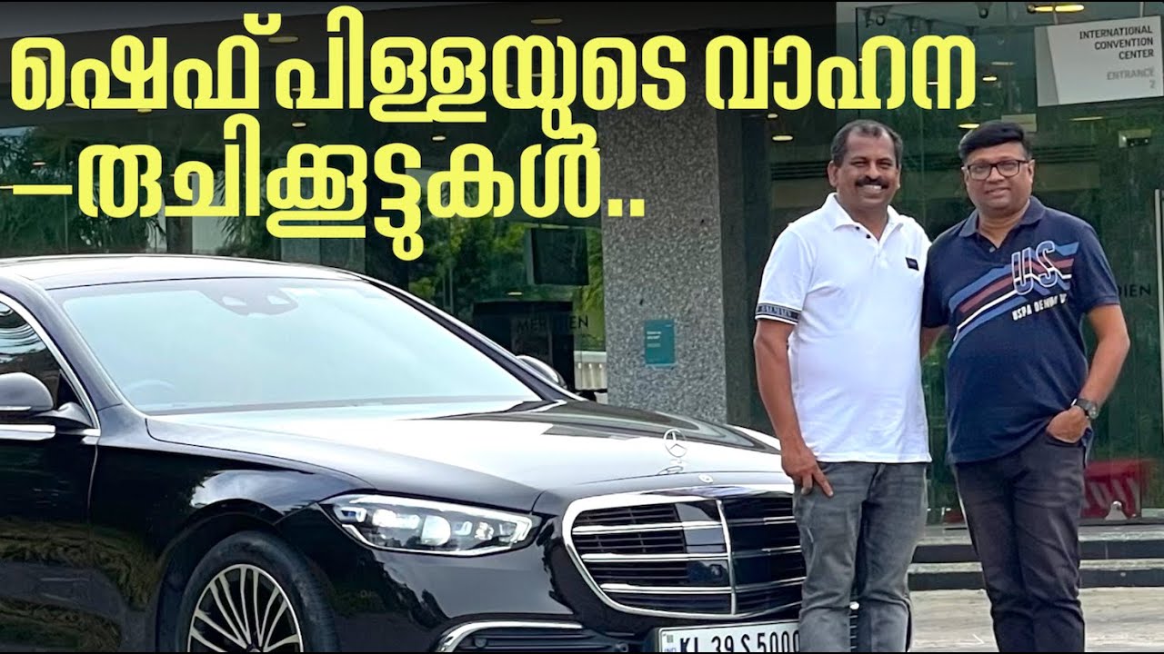 നമ്മുടെ സ്വന്തം ഷെഫ് പിള്ള ബെൻസ് എസ് ക്ലാസ്സും പോർഷെ കെയ്‌നും വാങ്ങി,പക്ഷെ ഇപ്പോഴും ഓടിക്കാനറിയില്ല!