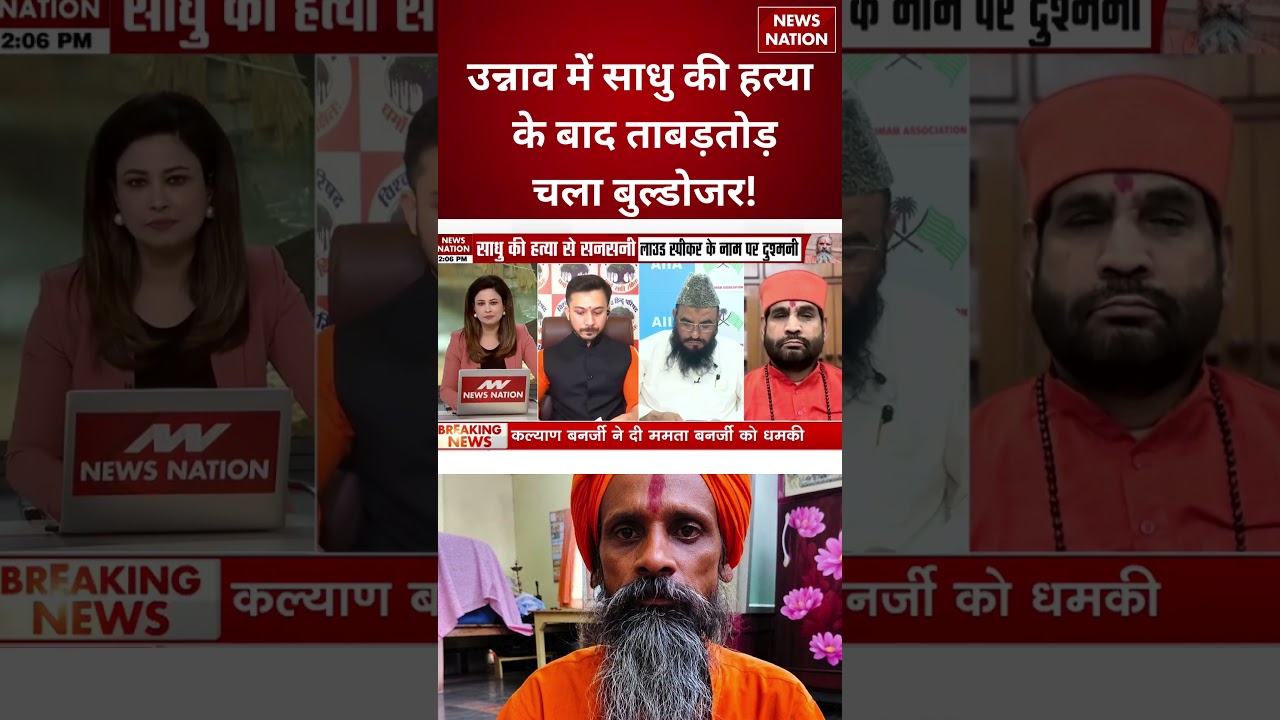 Unnao Sadhu Murder Case:साधु हत्याकांड में बड़ा खुलासा, इजराइल मुख्य आरोपी| UP | CM Yogi |Crime News