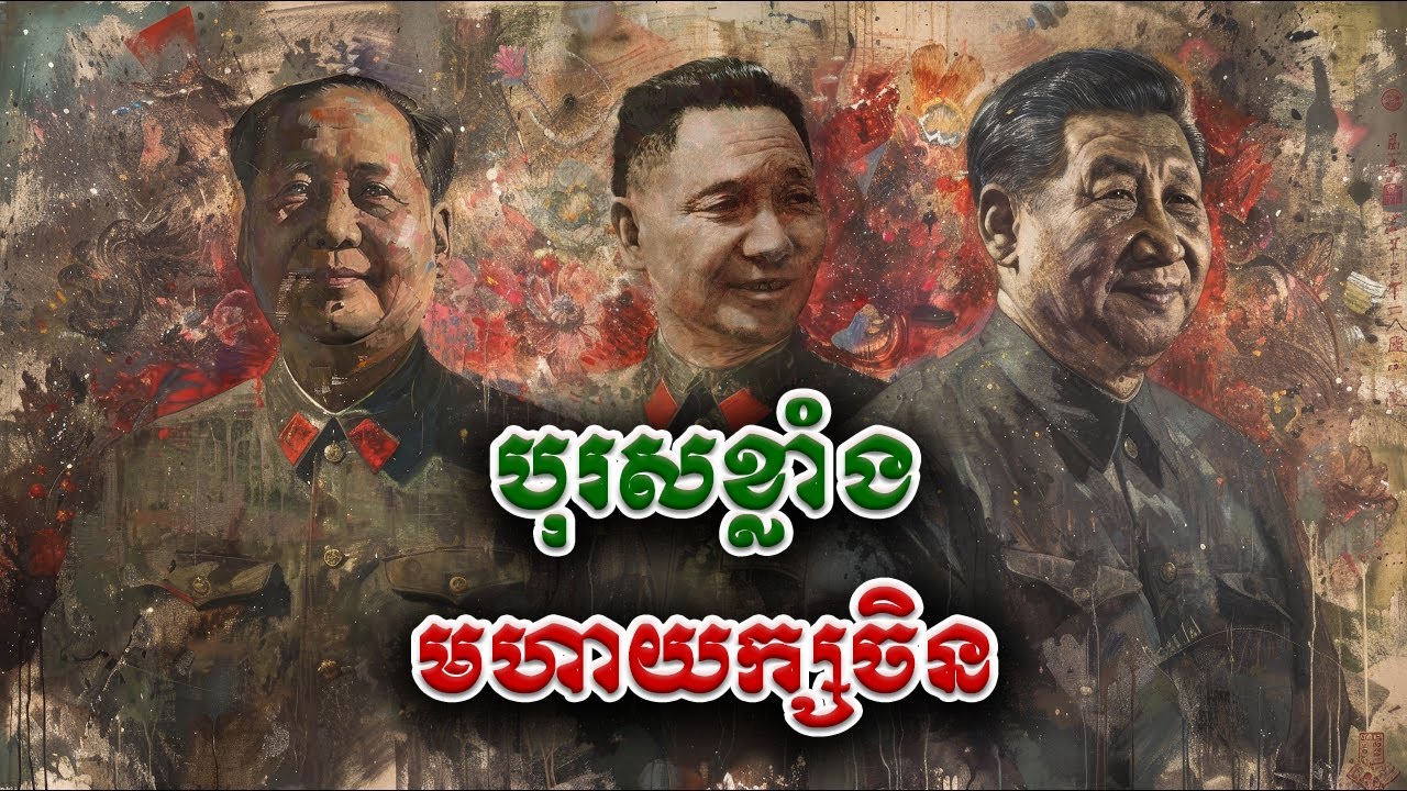 កំពូលមេដឹកនាំចិន៣រូប | ម៉ៅ សេទុង | តេង សៀវភីង | ស៊ី ជីនពីង