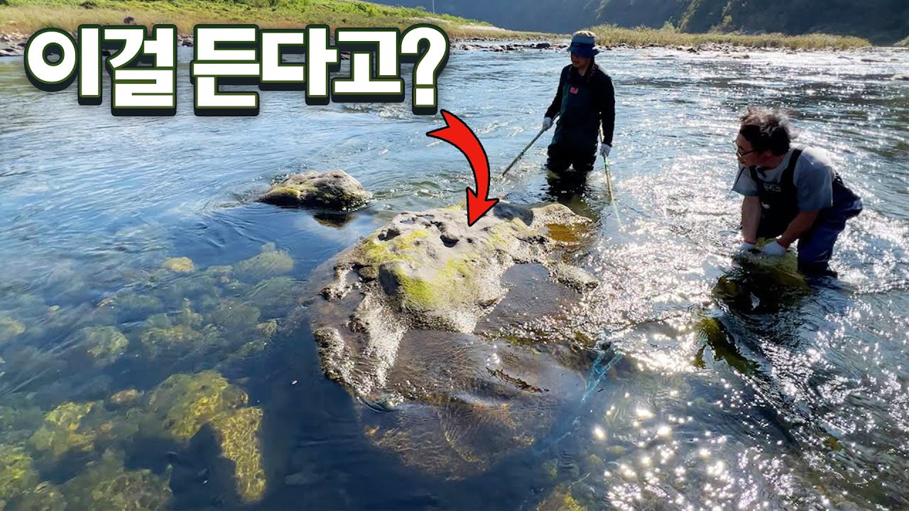 집채만한 바위를 들면 큰물고기가 잡힐까? 괴력의 사나이와 족대질!!