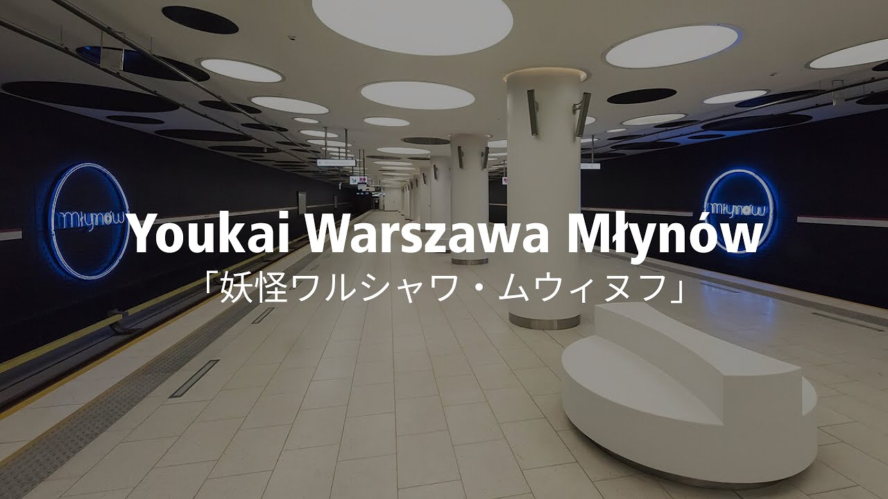 Youkai Młynów Zone「妖怪ワルシャワ・ムウィヌフ」