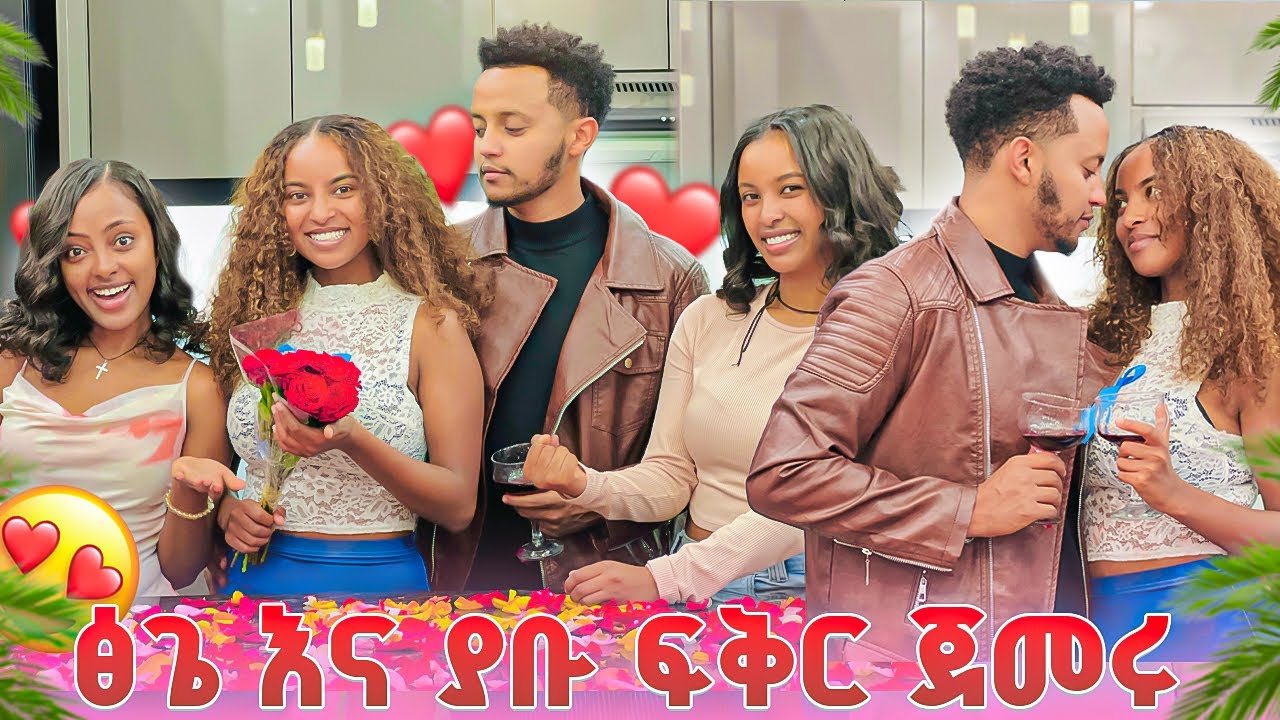 ያቡ ፅጌን የፍቅር ጥያቄ ጠየቃት.ፅጌ ፍቅሩን ተቀበለችው😱😱